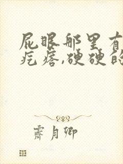 屁眼那里有一个疙瘩,硬硬的疼
