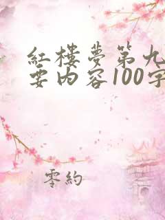 红楼梦第九回主要内容100字左右