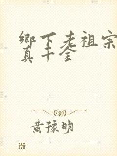 乡下老祖宗竟是真千金