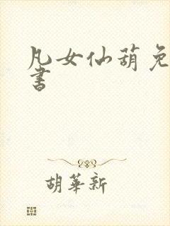 凡女仙葫免费听书