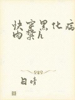 快穿黑化病娇囚肉禁h
