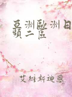 亚洲欧洲日韩视频二区