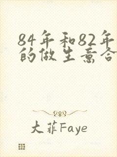 84年和82年的做生意合财吗