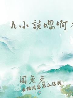 h小说嗯啊不要