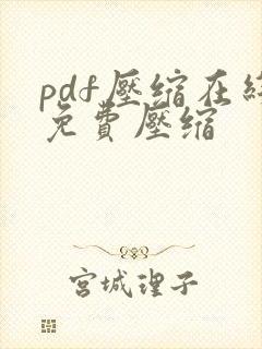 pdf压缩在线免费压缩