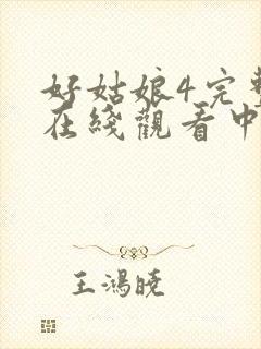 好姑娘4完整版在线观看中文韩剧