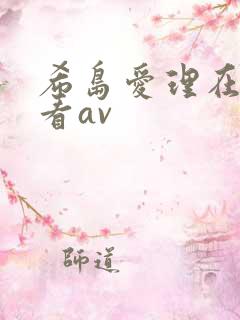 希岛爱理在线观看av