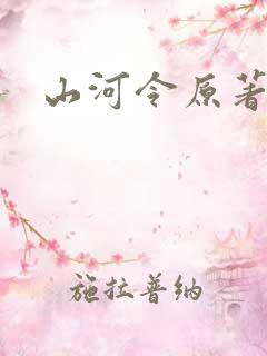 山河令原著小说 山河令原著小说
