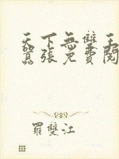 天下无双王妃太嚣张免费阅读全文
