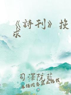 《诗刊》投稿要求
