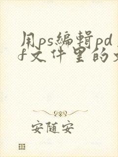 用ps编辑pdf文件里的文字