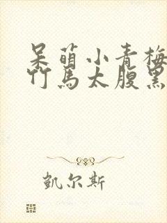 呆萌小青梅妖孽竹马太腹黑小说