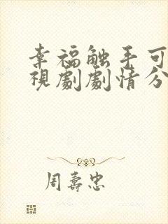 幸福触手可及电视剧剧情分集介绍