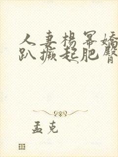 人妻杨幂娇羞跪趴撅起肥臀