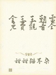 金玉王朝电视剧免费观看全集高清