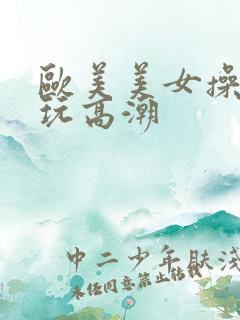 欧美美女操bb玩高潮