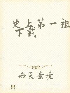 史上第一祖师爷 下载