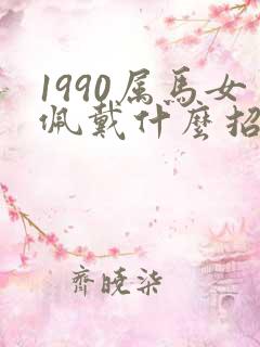 1990属马女佩戴什么招财