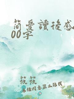 简爱读后感 200字