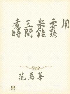 煮玉米要用多长时间能熟