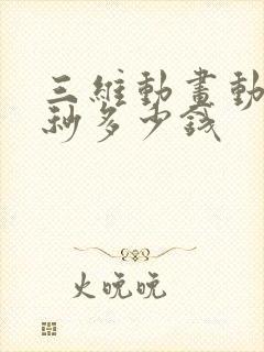 三维动画动画一秒多少钱