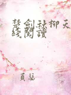 楚剑秋柳天瑶在线阅读