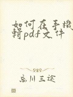 如何在手机上编辑pdf文件