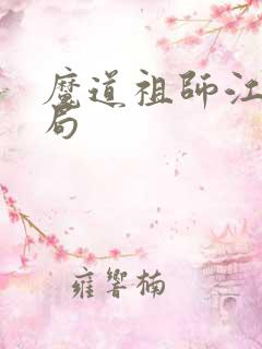魔道祖师江澄结局