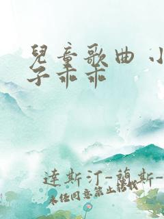 儿童歌曲 小兔子乖乖