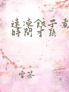 速冻饺子煮多久时间才熟