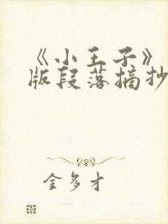 《小王子》英文版段落摘抄