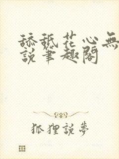舔舐花心无痕小说笔趣阁