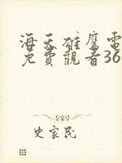 海天雄鹰电视剧免费观看36集