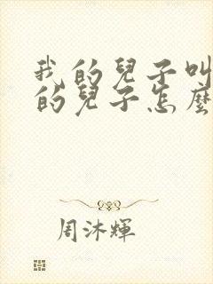 我的儿子叫姑姑的儿子怎么称呼