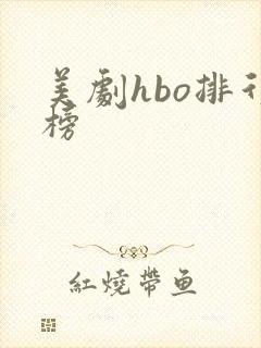 美剧hbo排行榜