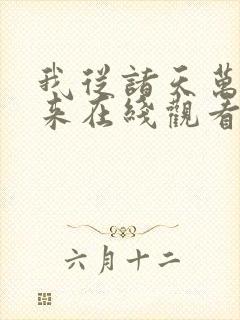 我从诸天万界归来在线观看全集免费播放
