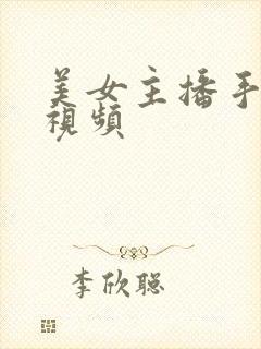 美女主播手扣逼视频
