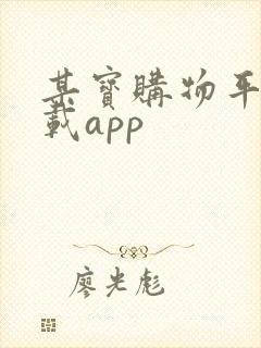 某宝购物平台下载app