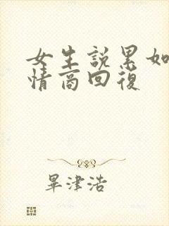 女生说累如何高情商回复