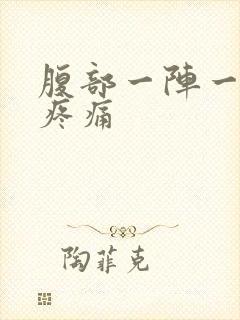 腹部一阵一阵的疼痛