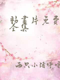 动画片免费观看全集