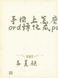 手机上怎么将word转化成pdf