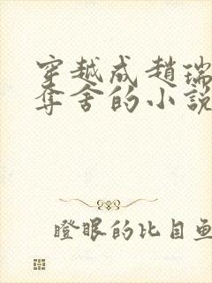 穿越成赵瑞龙被夺舍的小说