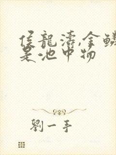 侯龙涛,金鳞岂是池中物