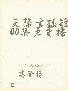 天降玄孙短剧100集免费播放