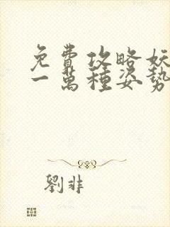 免费攻略妖男的一万种姿势漫画