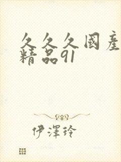 久久久国产亚洲精品91