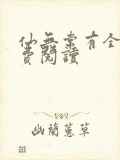 仙无常有全文免费阅读