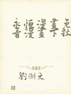 永恒漫画免费观看漫画下拉式6
