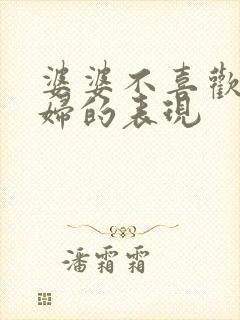 婆婆不喜欢儿媳妇的表现